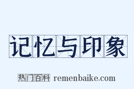 记忆与印象是什么意思的图片